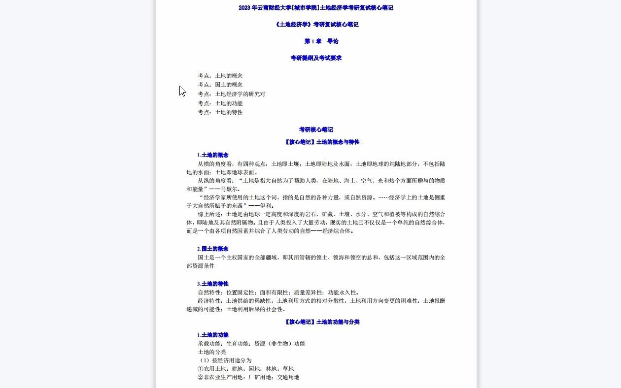 【电子书】2023年云南财经大学[城市学院]土地经济学考研复试精品资料哔哩哔哩bilibili