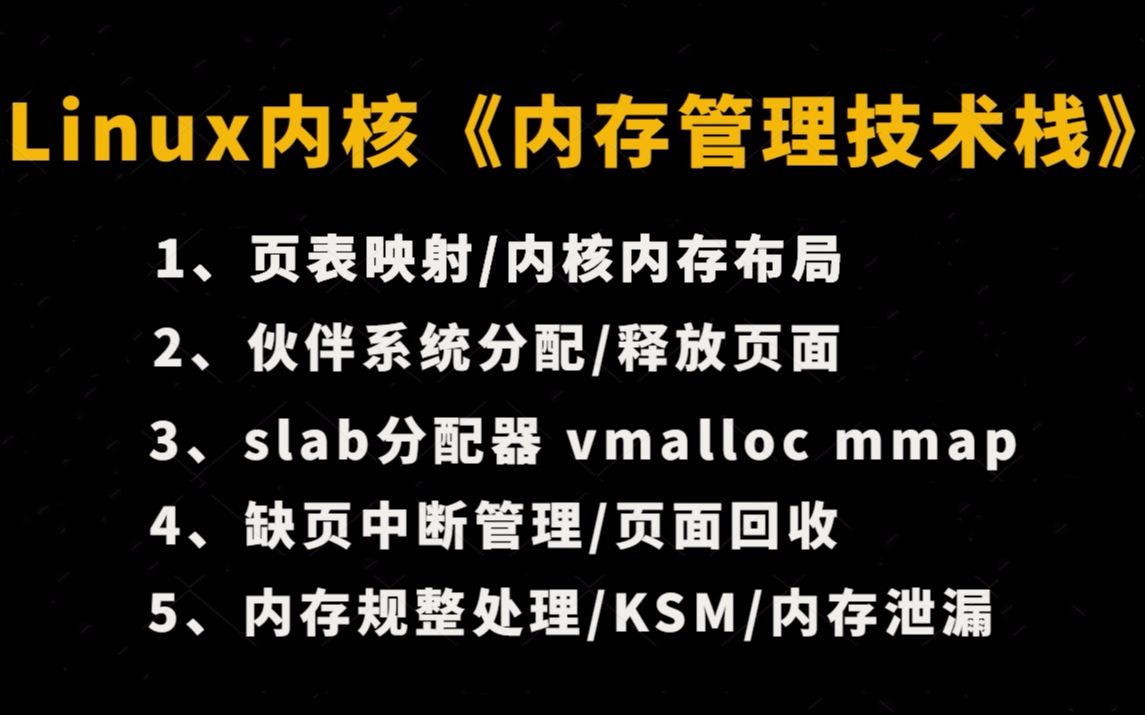 [图]剖析Linux内核《内存管理技术栈》|页表映射/内核内存布局；伙伴系统分配/释放页面；slab分配器 vmalloc mmap；缺页中断管理/页面回收；内存泄漏