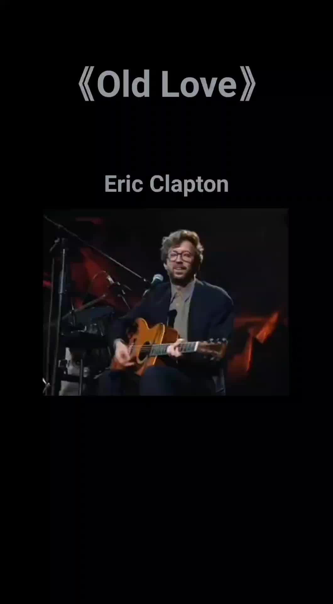 埃里克·克莱普顿,经典歌曲《old love》不插电演唱会现场修复版