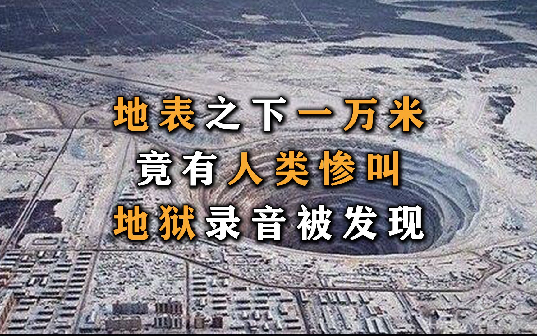 地狱的录音被曝光,勘探项目紧急停止,难道地狱真的存在?