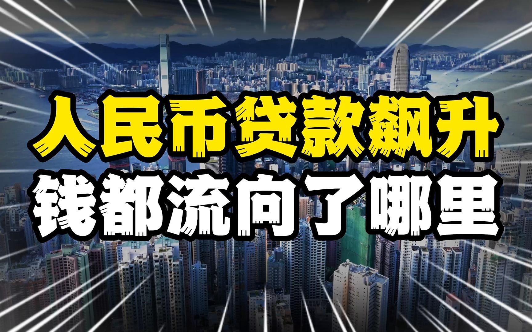 [图]1月份金融数据不负众望，实现“开门红”，贷款都投向了哪里？