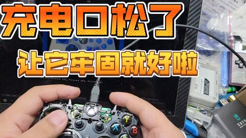 Xbox手柄usb接口坏了 我们换个副板修理它 哔哩哔哩 Bilibili