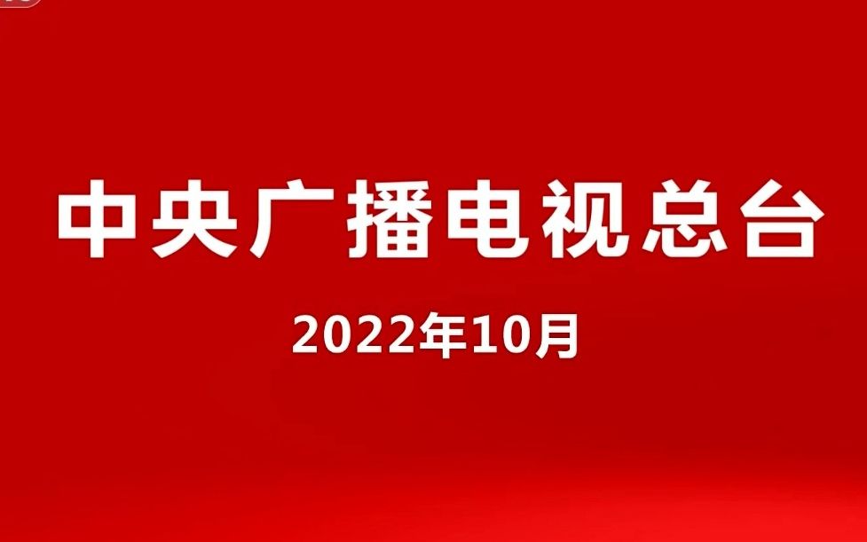 [图]特别报道.垫乐.中央广播电视总台.CMG.SpecialReport.20thNCCPC.2022