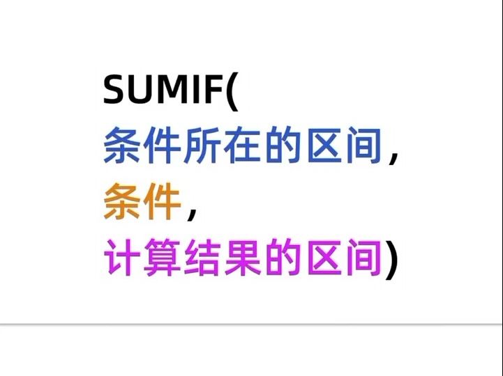 一分钟搞定SUMIF函数!条件求和必备!哔哩哔哩bilibili