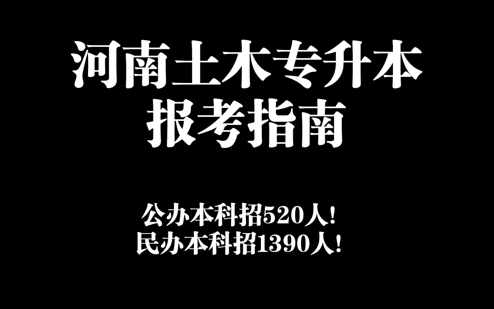 【独家】河南24年土木专升本报考指南!土木转行土木专升本辅导哔哩哔哩bilibili