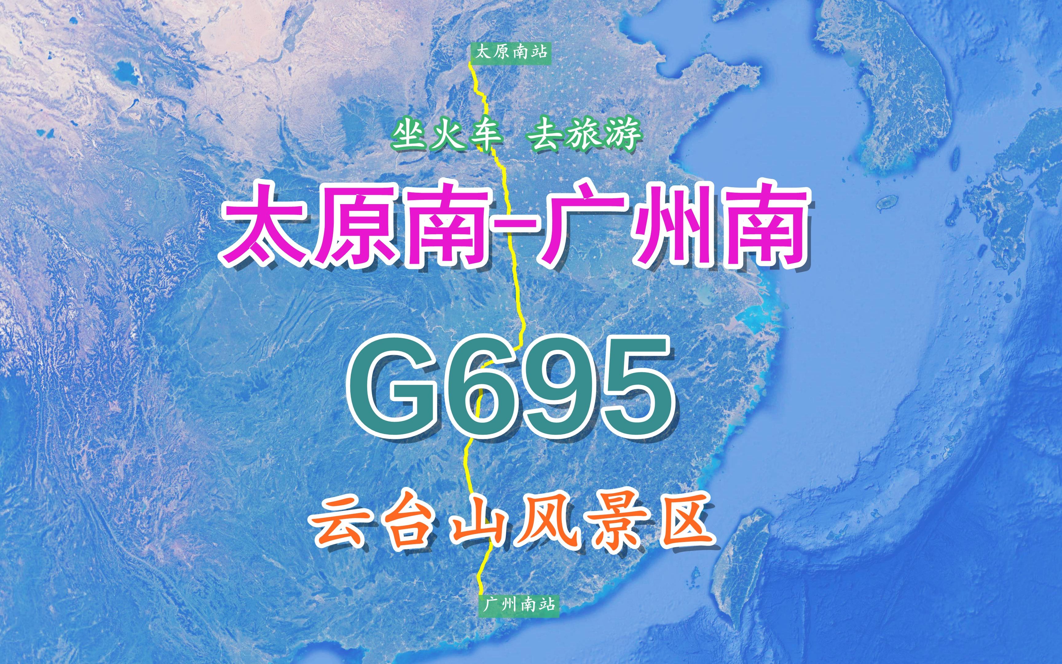 G695次列车(太原南广州南),全程约1879KM,游览云台山风景区哔哩哔哩bilibili