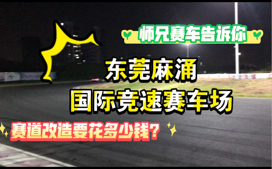 东莞麻涌竟速国际赛车场.师兄赛车和你聊聊千匹2JZ与赛道化改装轻改与重改需要花多少钱!哔哩哔哩bilibili