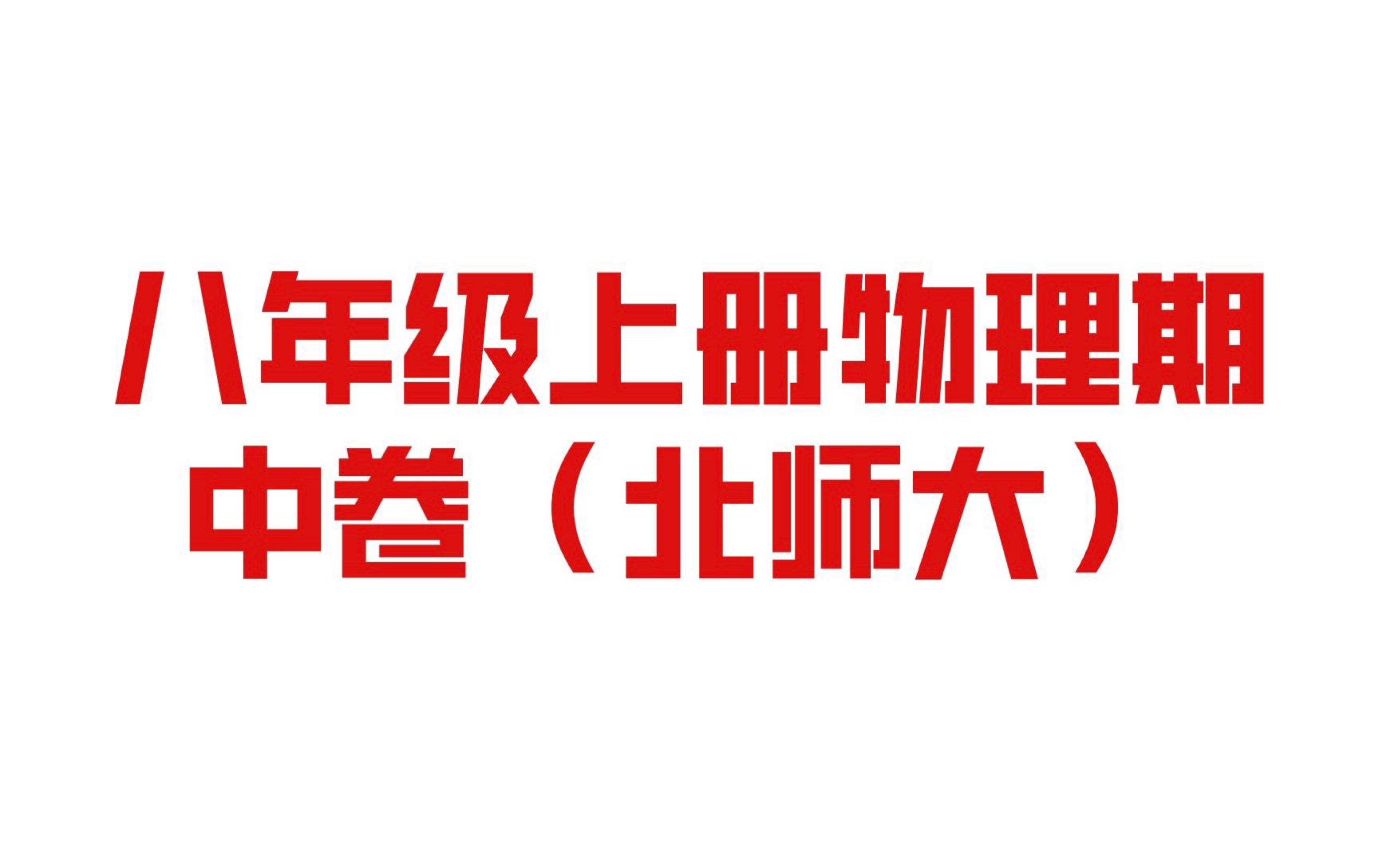 学林20222023八年级物理上册期中B卷 北师大版哔哩哔哩bilibili