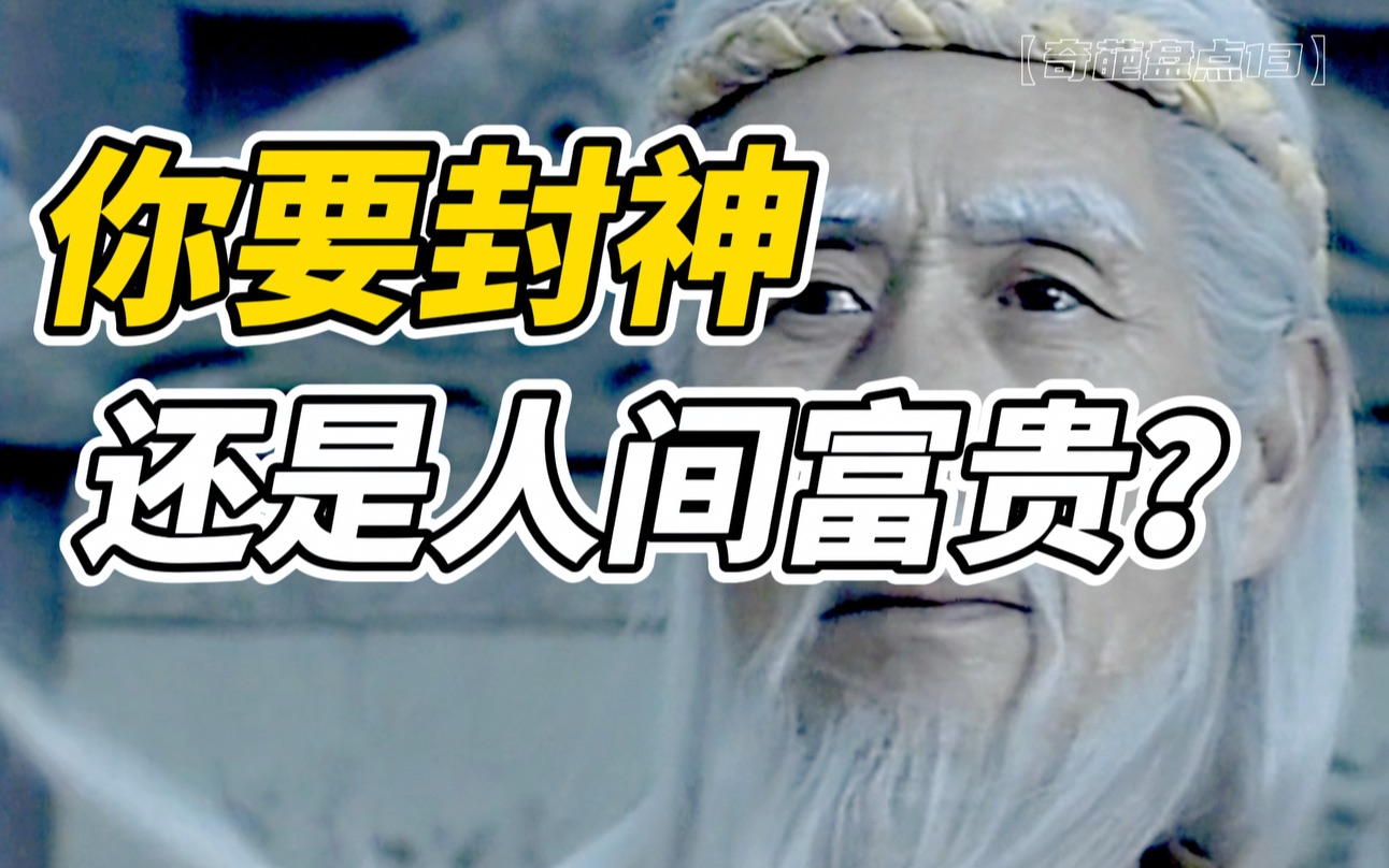 [图]【奇葩盘点13】当神仙好么？剧中出场人物完整封神名单-封神榜文史常识（完结篇）