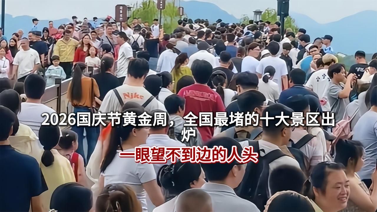2026国庆节黄金周，全国最堵的十大景区出炉：一眼望不到边的人头