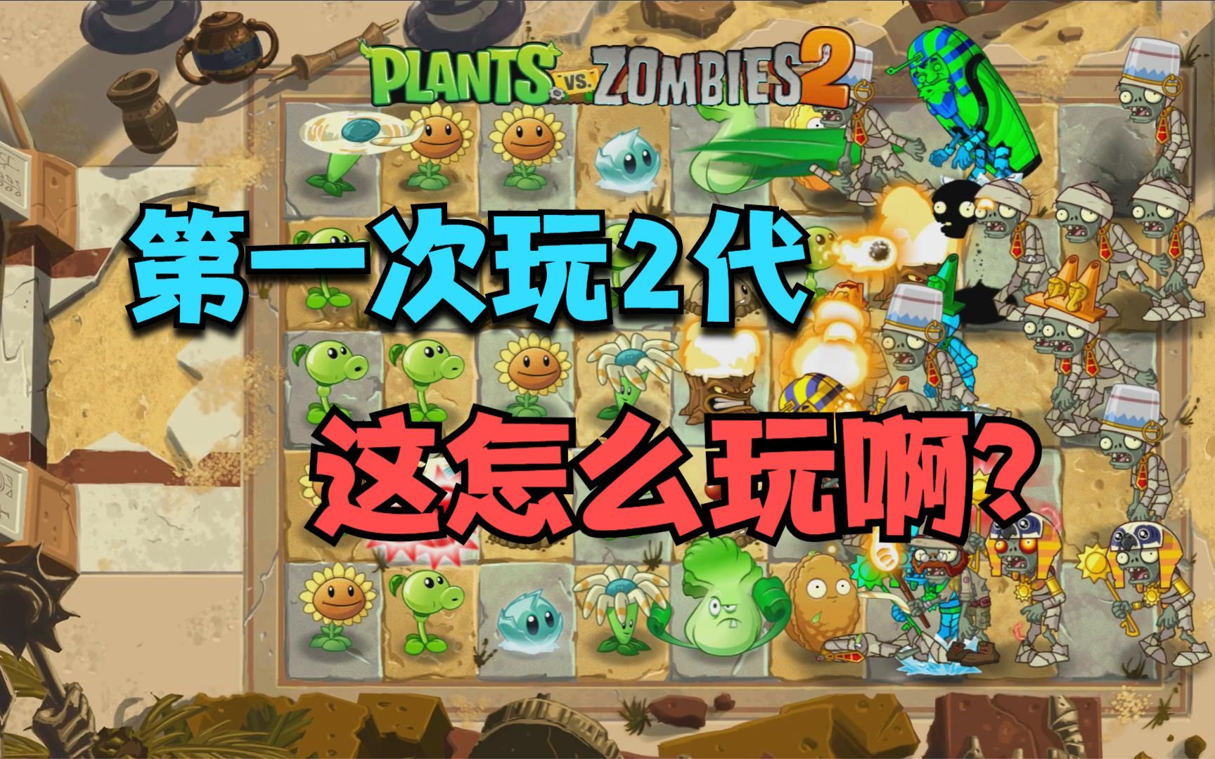 [图]植物大战僵尸2国际版：第一次玩2代，这变化也太大了！