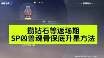 Download Video: 斗罗大陆魂师对决攒钻石等返场期，SP凶兽魂骨保底升星方法