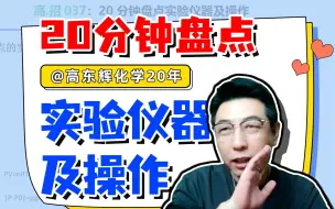 Download Video: 重点仪器重点记忆，这一节带你盘点所有实验仪器得分点！