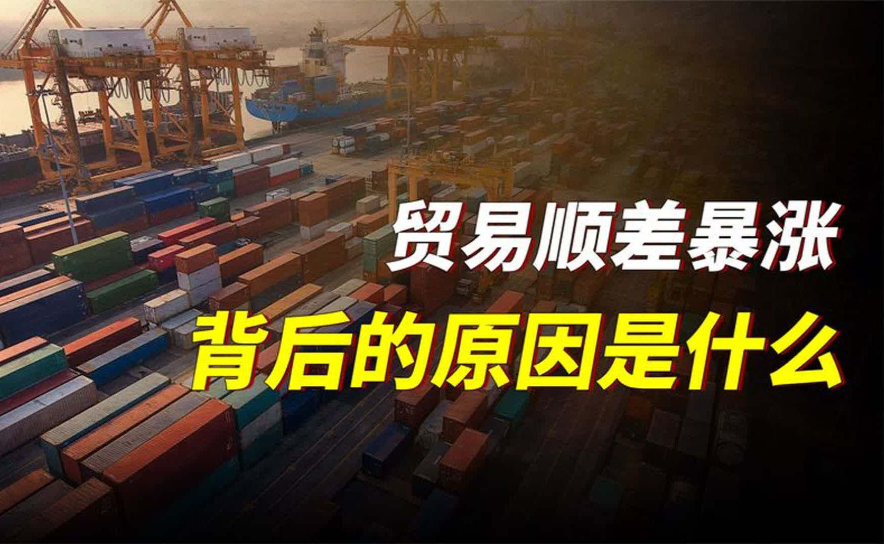 中国对外贸易顺差出现暴涨,主要在哪一方面,背后又是为什么?哔哩哔哩bilibili