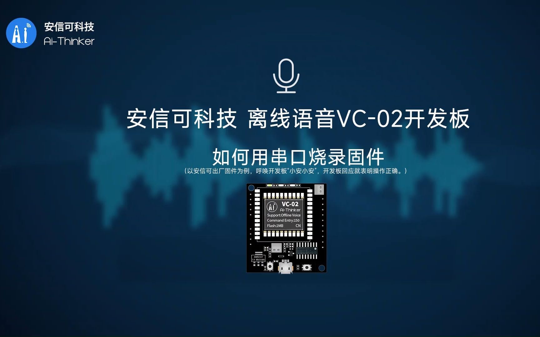 安信可科技离线语音VC02开发板如何用串口烧录固件哔哩哔哩bilibili