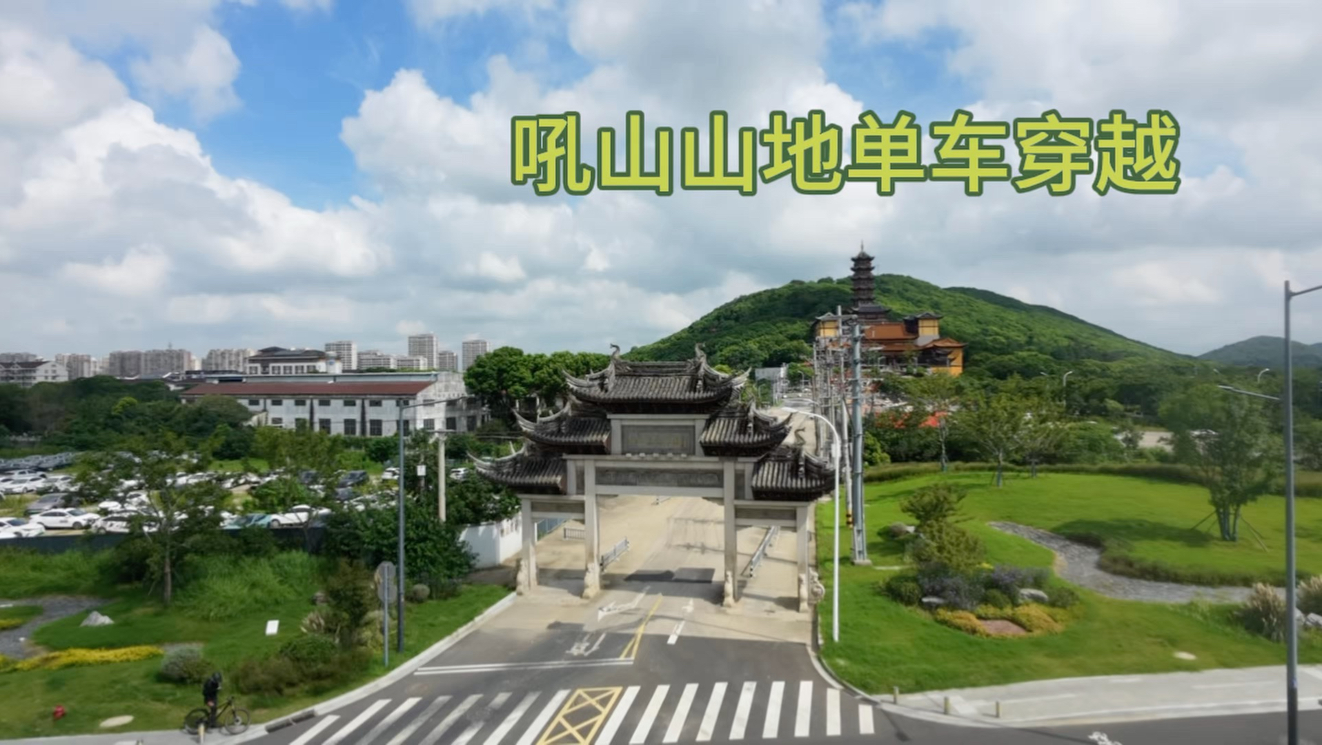 无锡惠山封了就骑吼山！