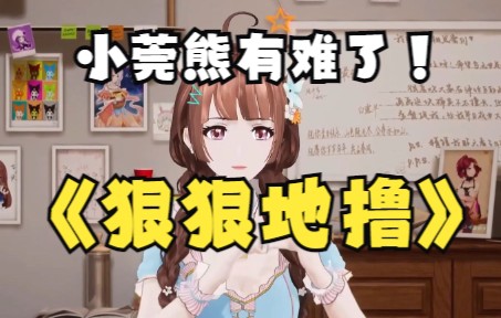 莞儿:“小莞熊会被我狠狠地撸!”哔哩哔哩bilibili