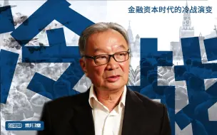 Télécharger la video: 温铁军：从老冷战到新冷战——金融资本时代的冷战演变（十讲）