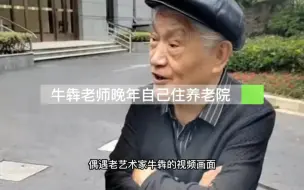 Descargar video: 自从妻子去世后，牛犇老师伤心的搬进了养老院