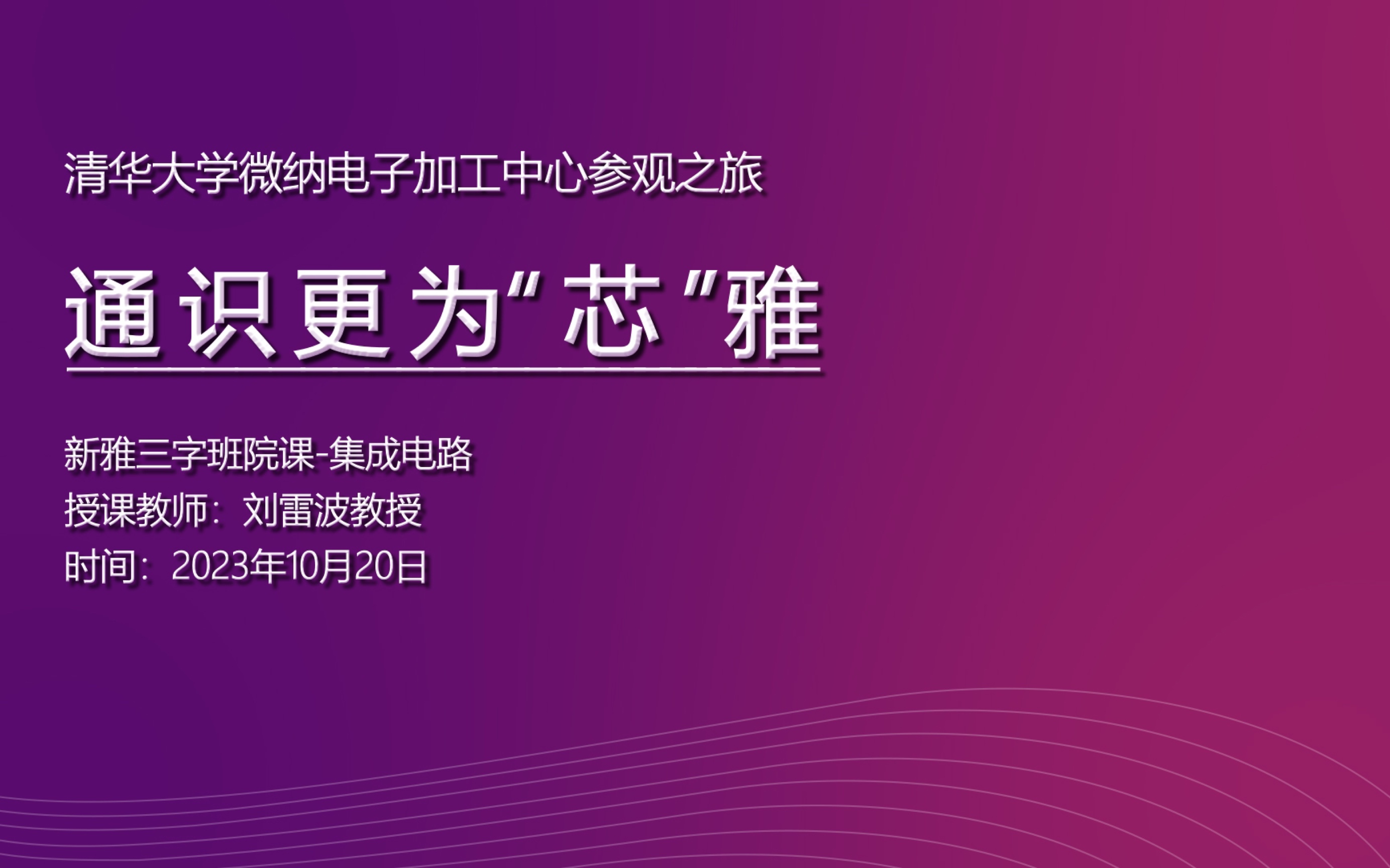 通识更为"芯"雅——清华大学新雅书院三字班微纳电子加工中心参观