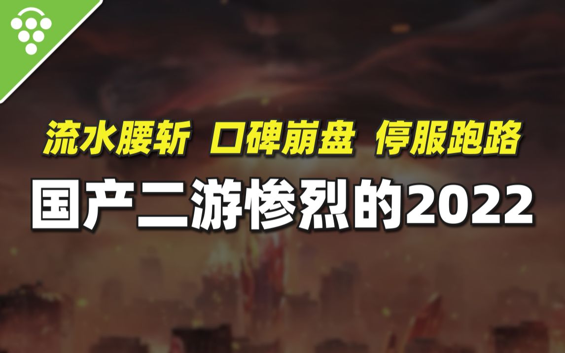 流水腰斩,口碑崩盘,停服跑路:国产二游惨烈的2022手机游戏热门视频