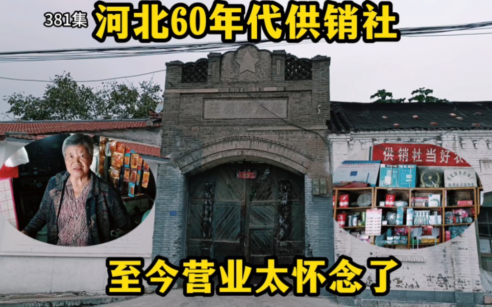 河北60年代供销社,至今还在营业!售货员从年轻姑娘成了白发老人.哔哩哔哩bilibili