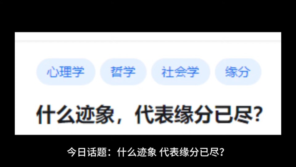 什么迹象,代表缘分已尽?哔哩哔哩bilibili