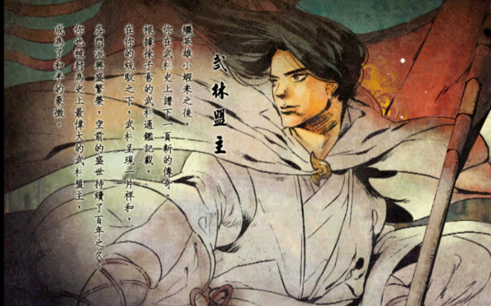 侠客风云传最终结局之一武林盟主荆棘死亡