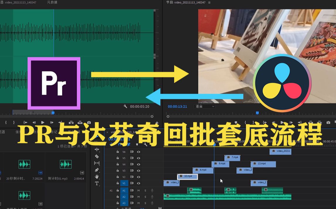 PR与达芬奇回批套底流程 让你的剪辑和调色之间变得更高效 事半功倍哔哩哔哩bilibili