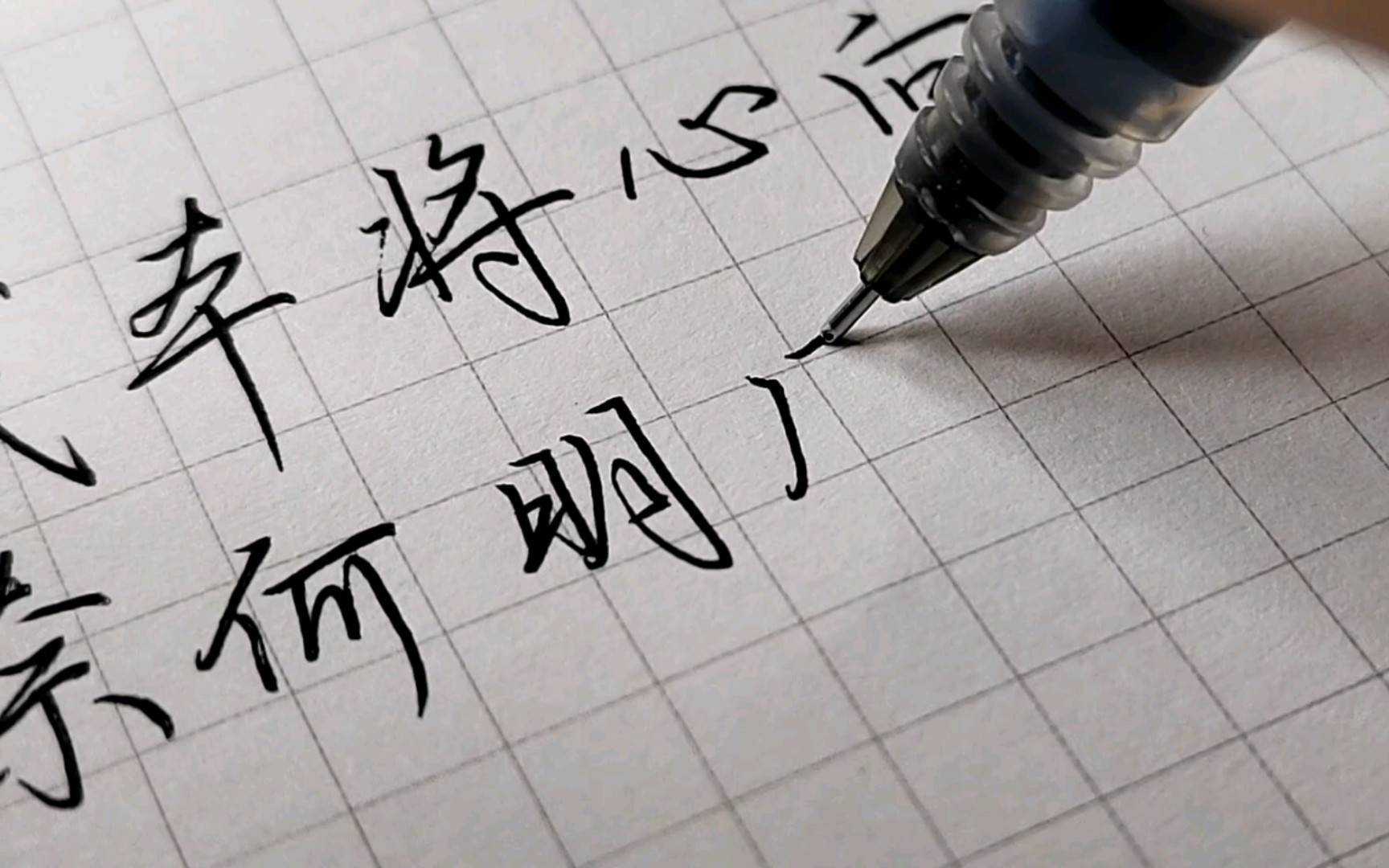 【手写】我本将心向明月,奈何明月照沟渠