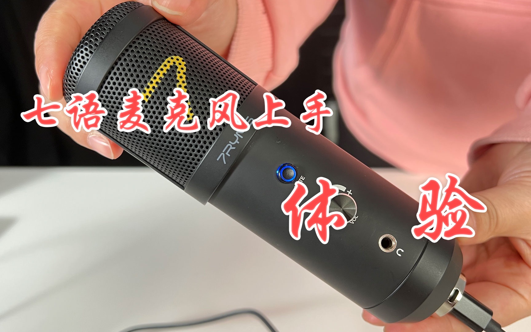 性价比不错的直播vlog麦克风七语usb麦克风上手体验