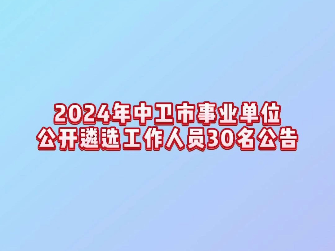 2024年中卫市事业单位公开遴选工作人员30名公告哔哩哔哩bilibili