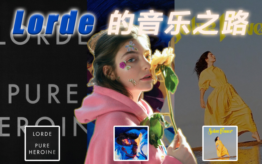 【一曲火遍全球 一专走向封神】"神婆"lorde如何成为新一代独立音乐领