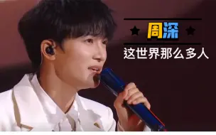 Download Video: ［周深］《这世界那么多人》音乐盛典 #周深# #这世界那么多人#