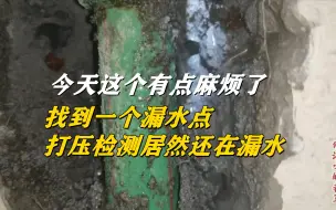 Скачать видео: 今天有点麻烦了，找到一个漏水点，打压检测居然还在漏水！