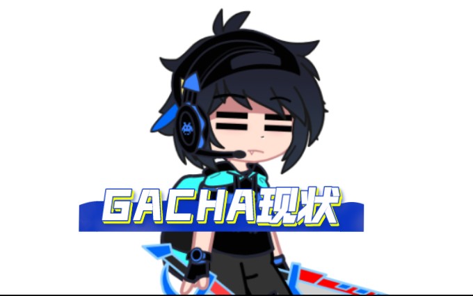 【讽刺视频】Gacha现状...哔哩哔哩bilibili