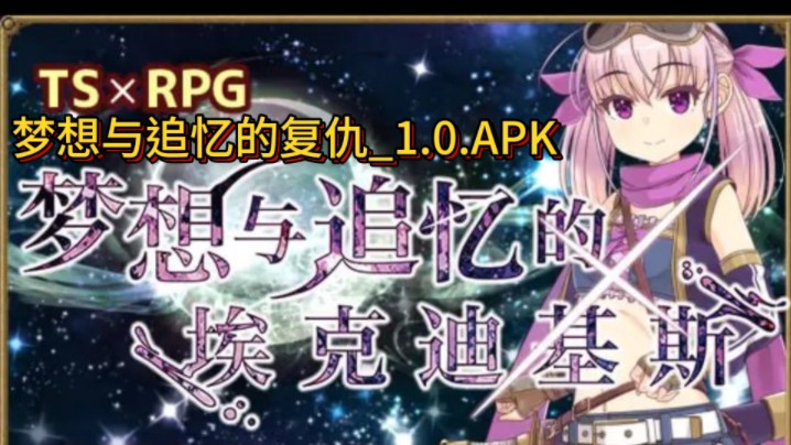 [图]【RPG推荐】勇者的墓碑-梦想与追忆的复仇_1.0APK DL官方中文版