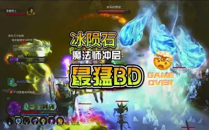 Download Video: Ns29赛季暗黑3魔法师塔拉夏冰陨石冲层套最猛BD