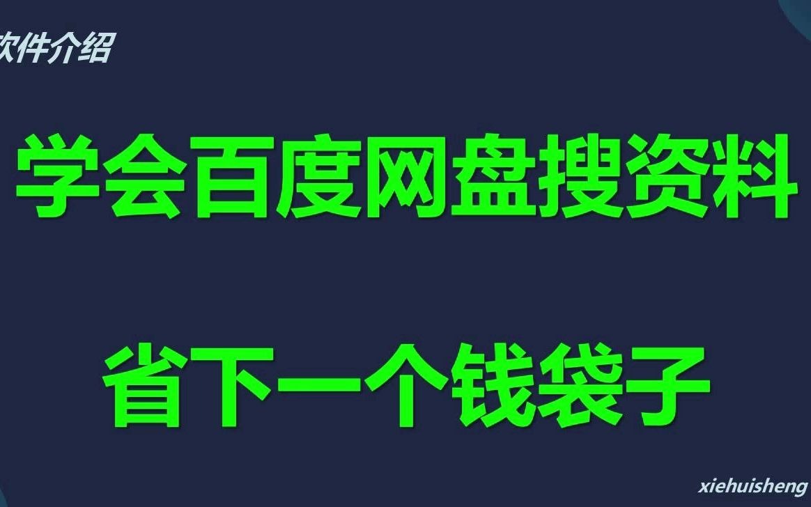 教你百度网盘搜资料,替你省下一个钱袋子哔哩哔哩bilibili