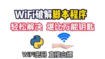 下载视频: 不知道邻居家WiFi密码？Python破解WiFi密码程序，好用程度堪比WiFi万能钥匙！