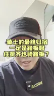 Скачать видео: 任贤齐竟然骑踏板了……小齐哥也躲不过踏板真香定律？