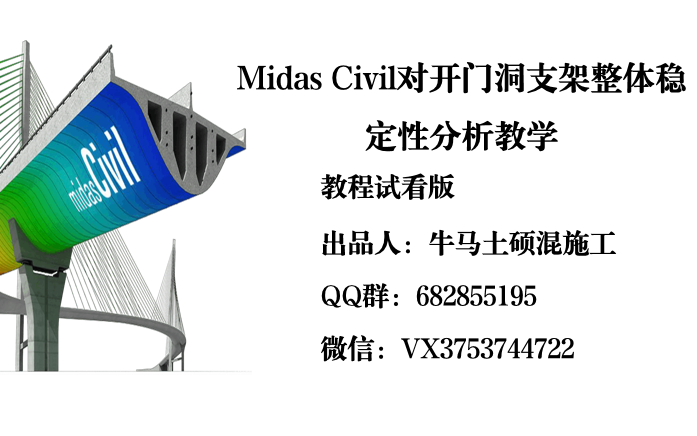 出售教程试看—Midas Civil对开门洞支架整体稳定性分析教学哔哩哔哩bilibili