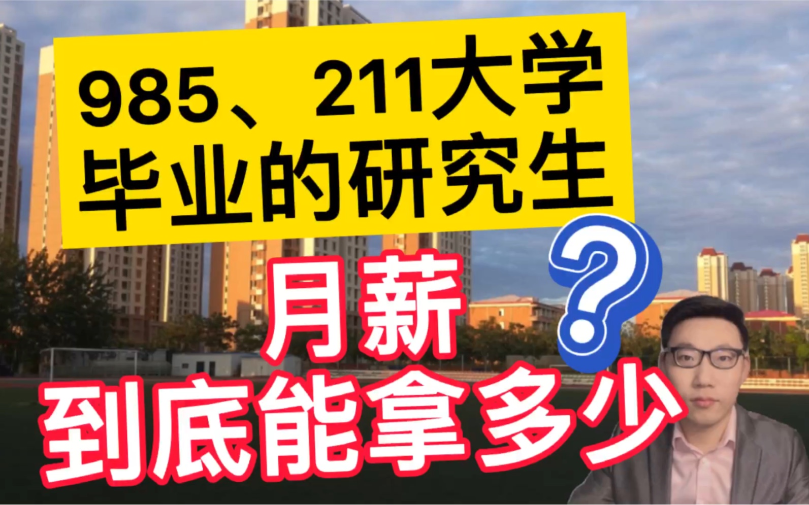 985、211大学毕业的研究生,月薪到底能拿多少?带你揭秘真实的情况!哔哩哔哩bilibili