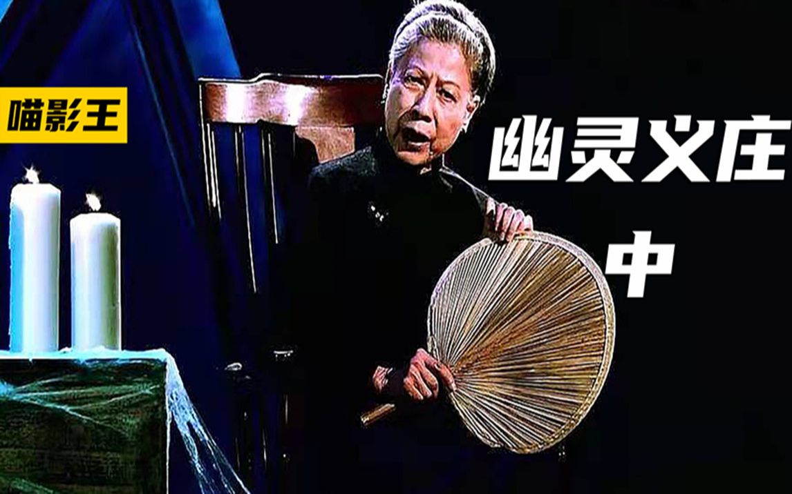 《幽灵义庄》2/3 阳间道 阴冥路,看尸人禁忌多,绝对不能坏了规矩