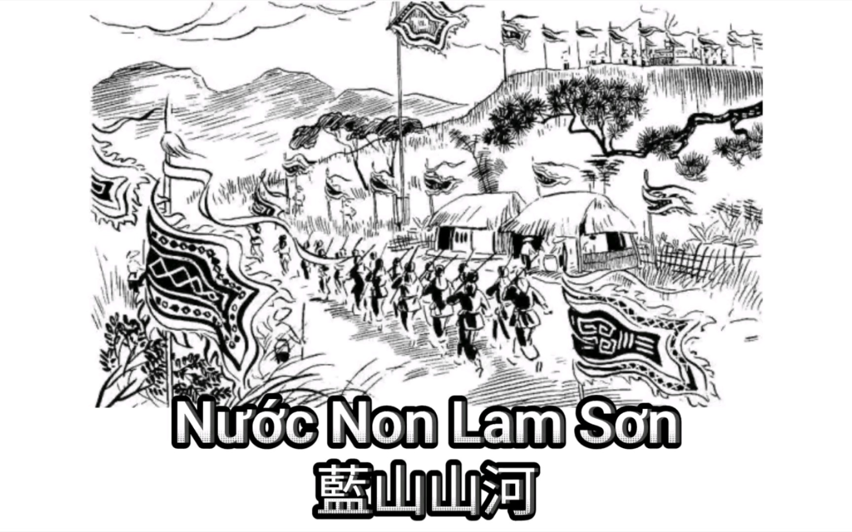 [图]【双语字幕】越南历史歌曲《蓝山山河》（Nước Non Lam Sơn）