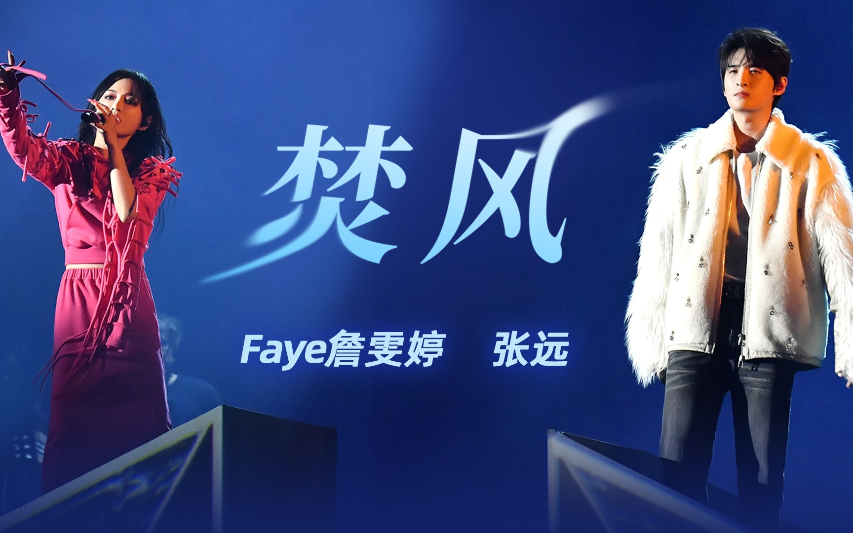 [图]【Faye詹雯婷 x 张远】《焚风》吹来，重寻失去的爱