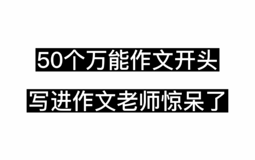 50个学霸万能作文开头,写进作文老师都惊呆了!哔哩哔哩bilibili