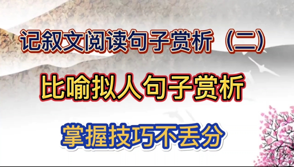 记叙文阅读理解句子赏析(二),修辞句子赏析,一个答题模板全搞定.哔哩哔哩bilibili