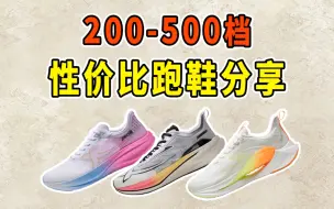 200-500档不同类型跑鞋分享，性价比都相当炸裂！