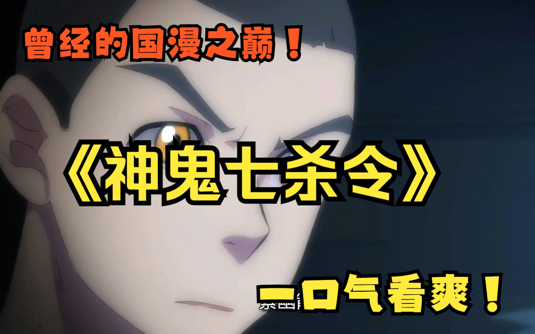 【神鬼七杀令】曾经的国漫之巅!曾拥有200亿人气!一口气看爽!